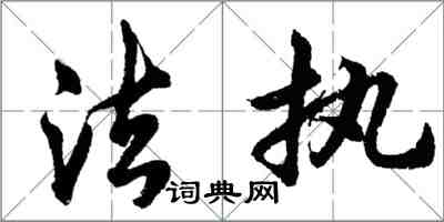 胡問遂法執行書怎么寫