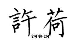何伯昌許荷楷書個性簽名怎么寫