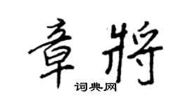 王正良章將行書個性簽名怎么寫