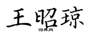 丁謙王昭瓊楷書個性簽名怎么寫