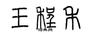 曾慶福王程禾篆書個性簽名怎么寫