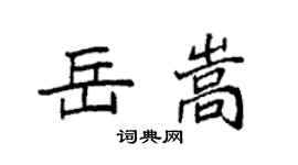 袁強岳嵩楷書個性簽名怎么寫