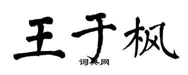 翁闓運王于楓楷書個性簽名怎么寫
