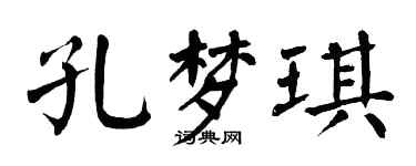 翁闓運孔夢琪楷書個性簽名怎么寫