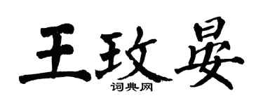 翁闓運王玫晏楷書個性簽名怎么寫