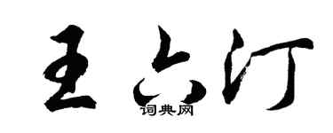 胡問遂王六汀行書個性簽名怎么寫