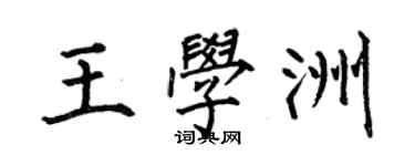 何伯昌王學洲楷書個性簽名怎么寫