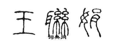 陳聲遠王聯娟篆書個性簽名怎么寫