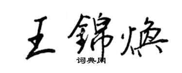 王正良王錦煥行書個性簽名怎么寫