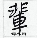 畲楷書怎么寫好看_畲硬筆楷書書法_畲鋼筆楷書字帖