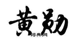 胡問遂黃勛行書個性簽名怎么寫