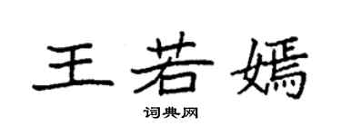 袁強王若嫣楷書個性簽名怎么寫