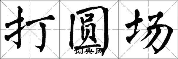 翁闓運打圓場楷書怎么寫