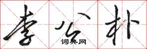 駱恆光李公朴行書怎么寫
