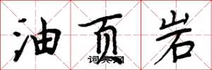 周炳元油頁岩楷書怎么寫