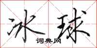 田英章冰球行書怎么寫