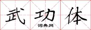 袁強武功體楷書怎么寫