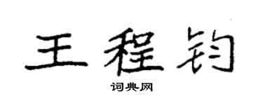 袁強王程鈞楷書個性簽名怎么寫