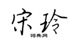 王正良宋玲行書個性簽名怎么寫
