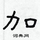 林少明寫的硬筆隸書加