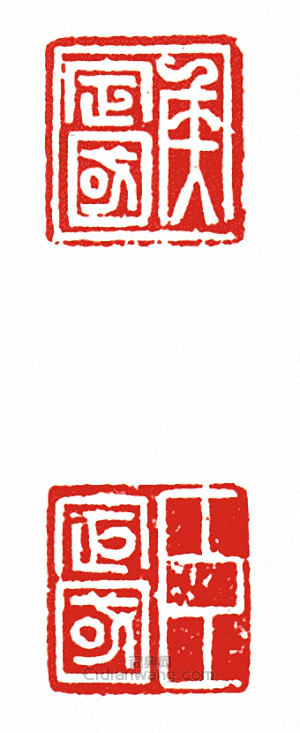 “侯定國?臣定國(兩面印)”篆刻印章