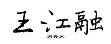 曾慶福王江融行書個性簽名怎么寫