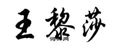 胡問遂王黎莎行書個性簽名怎么寫
