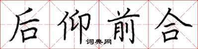 荊霄鵬後仰前合楷書怎么寫