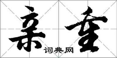 胡問遂親重行書怎么寫