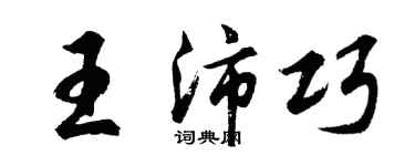 胡問遂王沛巧行書個性簽名怎么寫