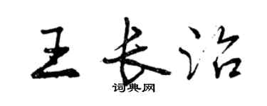 曾慶福王長治行書個性簽名怎么寫