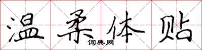 侯登峰溫柔體貼楷書怎么寫