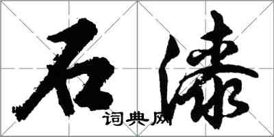 胡問遂石漆行書怎么寫