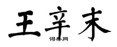 翁闓運王辛末楷書個性簽名怎么寫