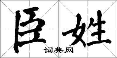 翁闓運臣姓楷書怎么寫