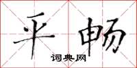黃華生平暢楷書怎么寫