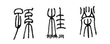 陳墨孫桂榮篆書個性簽名怎么寫