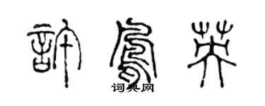 陳聲遠許鳳英篆書個性簽名怎么寫