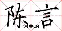 丁謙陳言楷書怎么寫