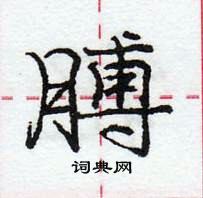 龐中華寫的硬筆行書膊