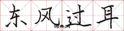 駱恆光東風過耳楷書怎么寫