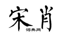 翁闓運宋肖楷書個性簽名怎么寫