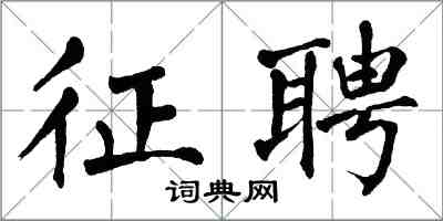 翁闓運徵聘楷書怎么寫