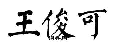 翁闓運王俊可楷書個性簽名怎么寫