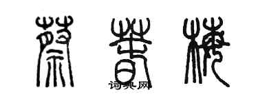 陳墨蔡春梅篆書個性簽名怎么寫