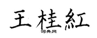 何伯昌王桂紅楷書個性簽名怎么寫