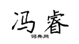 袁強馮睿楷書個性簽名怎么寫