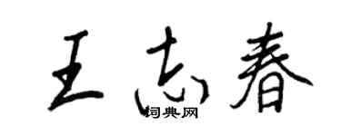 王正良王志春行書個性簽名怎么寫
