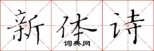 黃華生新體詩楷書怎么寫