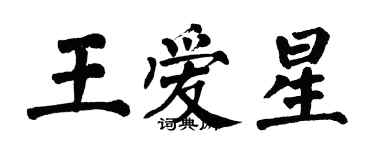 翁闓運王愛星楷書個性簽名怎么寫